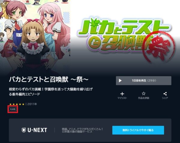 U-NEXT アニメ バカとテストと召喚獣～祭～（OVA） 無料動画配信